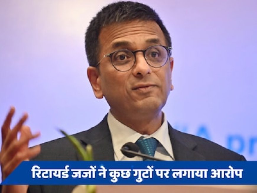 21 रिटायर्ड जजों ने मुख्य न्यायाधीश को लिखा पत्र, न्यायपालिका को कमजोर करने के प्रयासों पर जताई चिंता