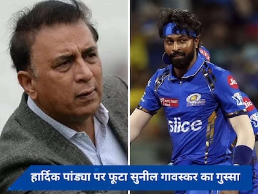 मुंबई की हार पर फूटा सुनील गावस्कर का गुस्सा, पांड्या की जमकर लगाई क्लास