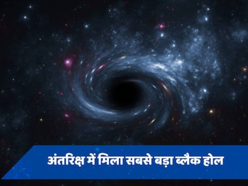 अंतरिक्ष में मिला अब तक का सबसे बड़ा ब्लैक होल, सूर्य से है 33 गुना ज्यादा विशाल