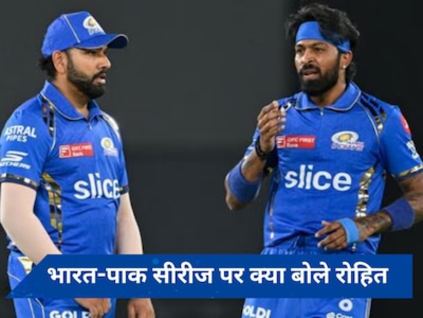 भारत-पाकिस्तान टेस्ट सीरीज पर क्या बोले रोहित शर्मा, कहा-...अगर ऐसा हो तो दिक्कत नहीं