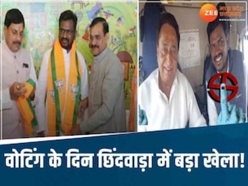 पहले चरण की वोटिंग के बीच छिंदवाड़ा में BJP को तगड़ा झटका, भाजपा में शामिल हुए महापौर ने थामा कांग्रेस का हाथ