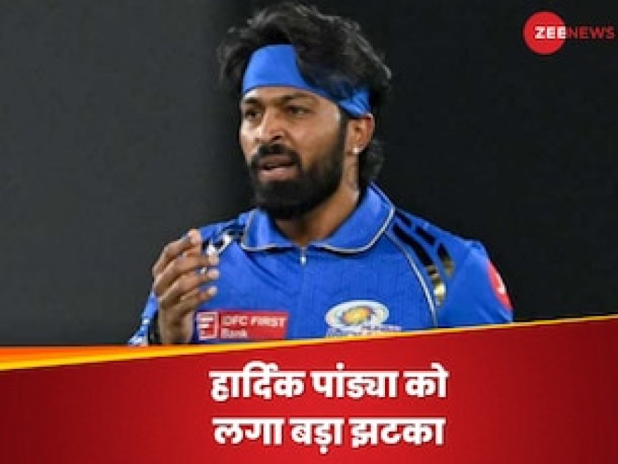 IPL 2024: जीत के जश्न के बीच हार्दिक पांड्या के लिए आई बुरी खबर, BCCI ने अचानक सुना दी बड़ी सजा