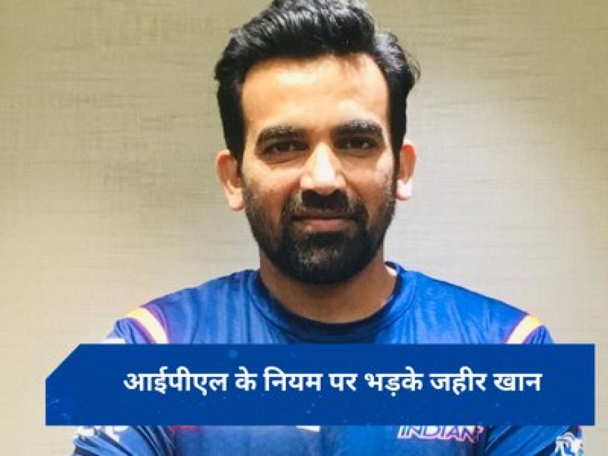 IPL के इंपैक्ट रूल पर रोहित के बाद जहीर खान भी भड़के, कहा- ऑलराउंडर के लिए खतरनाक है ये नियम