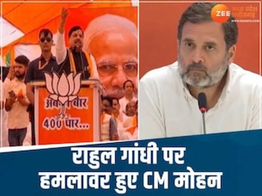दादी गरीबी नहीं हटा पाईं, पप्पू जी कहते है एक झटके में हटा दूंगा', CM मोहन का राहुल गांधी पर निशाना