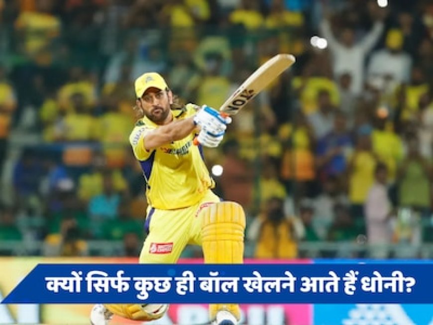 क्यों बल्लेबाजी के लिए ऊपर के क्रम में नहीं आते हैं महेंद्र सिंह धोनी? आखिरकार मिल ही गया जवाब