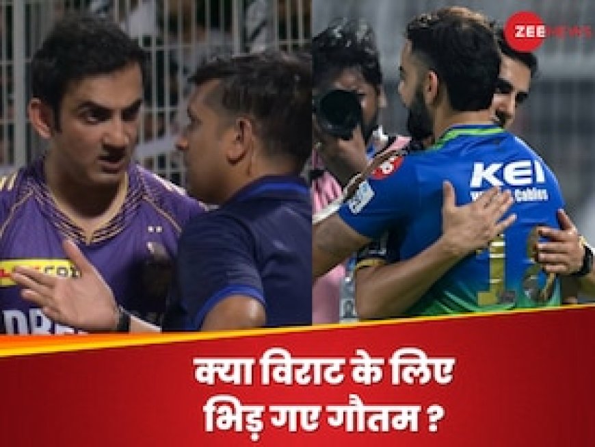 मैदान पर अंपायर से भिड़ गए गौतम गंभीर, कहीं विराट कोहली तो वजह नहीं? सामने आई सच्चाई