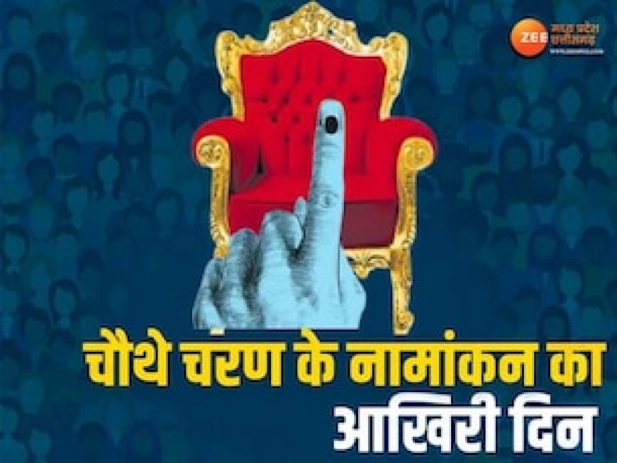 MP में चौथे चरण के नामांकन का आज आखिरी दिन, इन सीटों पर 13 मई को होगा मतदान