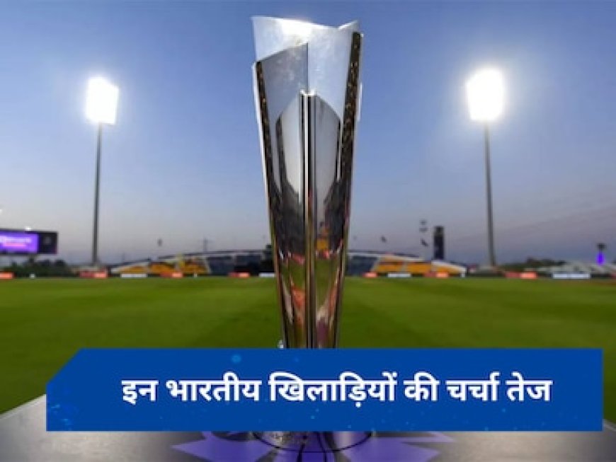 T20 WC की टीम का ऐलान जल्द, राहुल,सैमसन समेत इन खिलाड़ियों पर है नजर, हार्दिक को लेकर 'चिंता