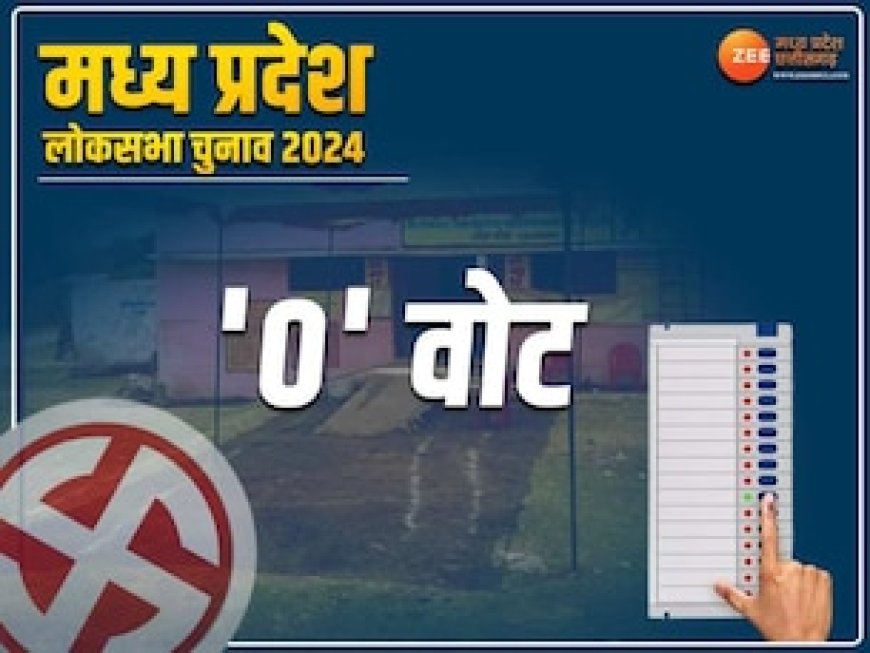 मध्य प्रदेश के इस बूथ में नहीं आया एक भी वोटर, जीरो वोटिंग के पीछे है ये कारण