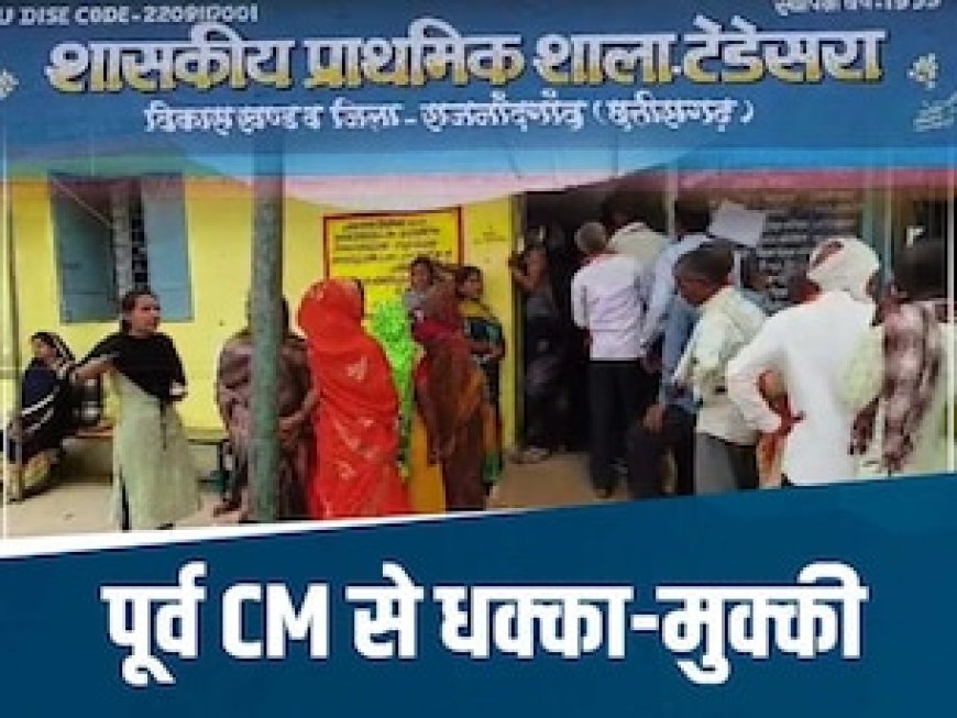 पूर्व CM भूपेश बघेल के साथ पोलिंग बूथ पर धक्का-मुक्की, कांग्रेस-BJP के बीच मारपीट