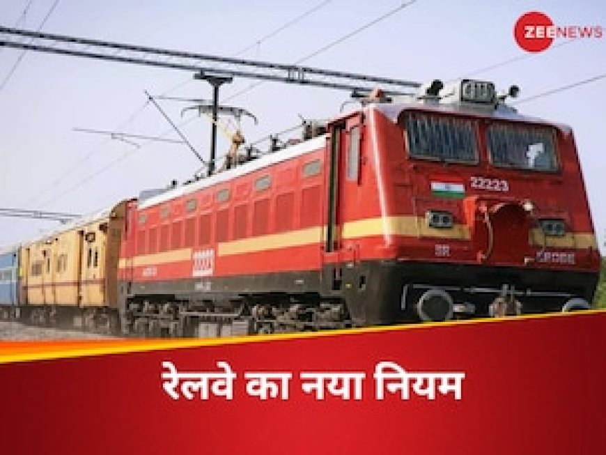 पानी की बोतल के बाद अब रेलवे ने बदला वेटिंग टिकट का नियम, यात्रियों को होगा फायदा