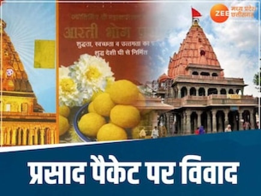 महाकाल मंदिर में अब प्रसाद पैकेट के नाम पर विवाद! हाई कोर्ट ने दी हिदायत