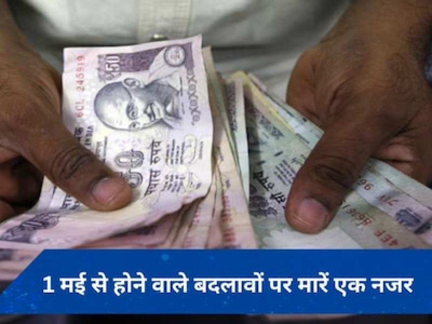 आपकी जेब पर सीधा असर डालने वाले ये नियम अगले महीने से बदल रहे