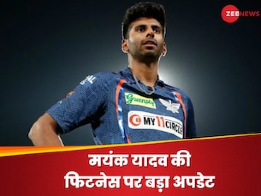 लखनऊ सुपर जायंट्स के लिए खुशखबरी! मयंक यादव की फिटनेस को लेकर आया बड़ा अपडेट