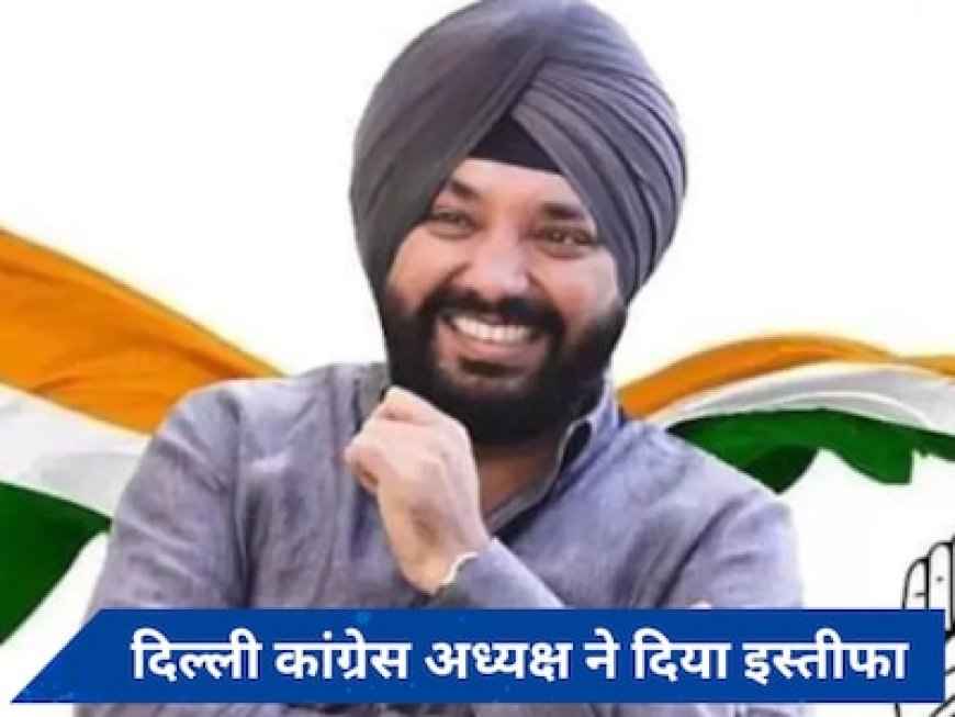 दिल्ली कांग्रेस को बड़ा झटका, पार्टी के प्रदेश अध्यक्ष अरविंदर सिंह लवली ने दिया इस्तीफा