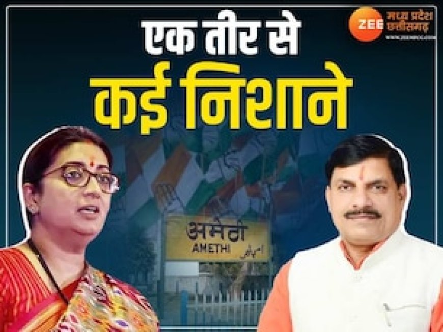 यादव वोटों पर सेंधमारी की तैयारी, MP के CM मोहन यादव के अमेठी दौरे से बदलेंगे सियासी समीकरण