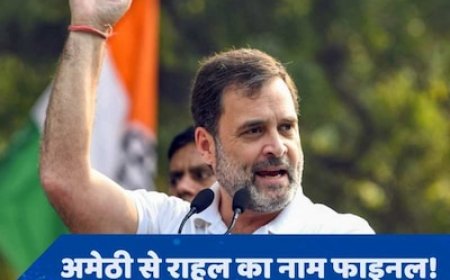 Amethi से Rahul Gandhi ही लड़ेंगे चुनाव, कल दोपहर में करेंगे नामांकन- सूत्र