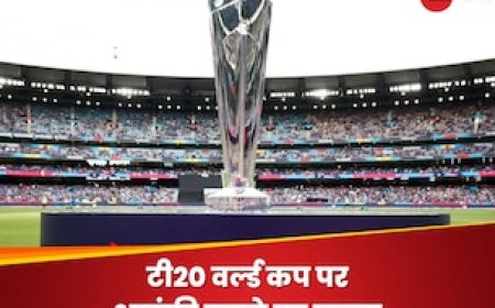 टी20 वर्ल्ड कप पर संकट, पाकिस्तान से मिली आतंकी हमले की धमकी, टूर्नामेंट से पहले मचा बवाल