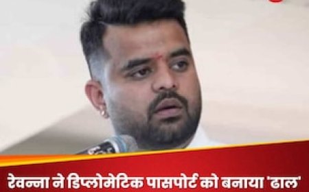 क्या है डिप्लोमेटिक पासपोर्ट? जिसका फायदा उठाकर देश से भाग निकला यौन शोषण का आरोपी प्रज्वल रेवन्ना