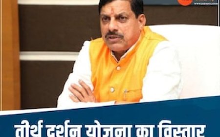 MP के वरिष्ठ नागरिकों के लिए खुशखबरी! तीर्थ दर्शन योजना को वृहद बनाएगी मोहन सरकार