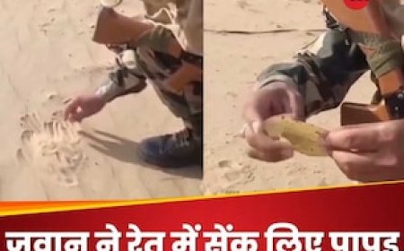 भयानक गर्मी: BSF जवान ने रेत में सेंके गर्मागरम पापड़, Video देख लोग बोले- रेगिस्तान का पहरेदार