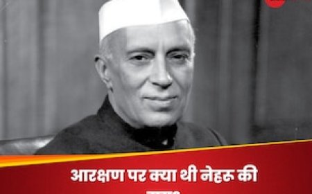 आरक्षण को लेकर पूर्व प्रधानमंत्री नेहरू का क्या था स्टैंड?