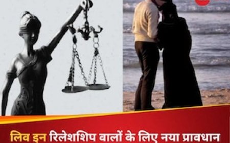 UCC में नया प्रावधान, लिव इन में रहने के लिए जरूरी होगा रजिस्ट्रेशन, लेनी होगी माता-पिता से इजाजत, वरना.