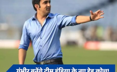 क्या गौतम गंभीर ही बनेंगे टीम इंडिया के नए हेड कोच? BCCI से डील पक्की होने का दावा