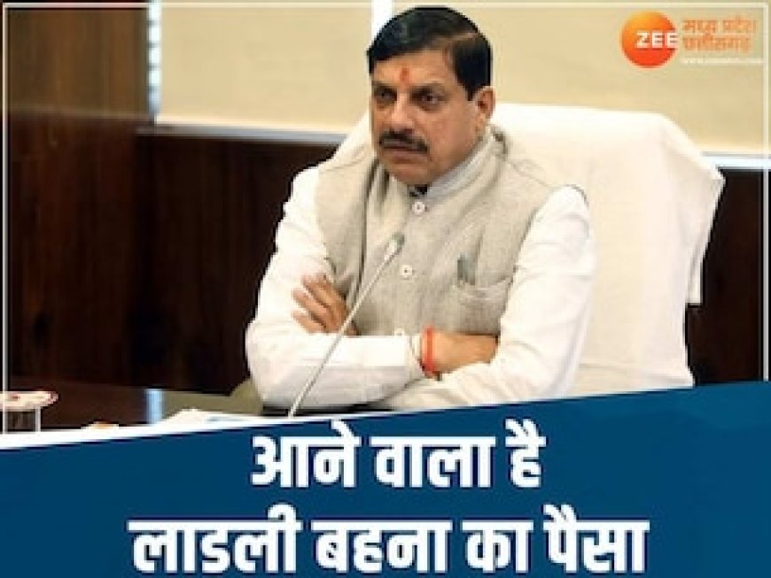 CM मोहन यादव का बड़ा ऐलान, इस तारीख को आएगा लाडली बहना योजना का पैसा