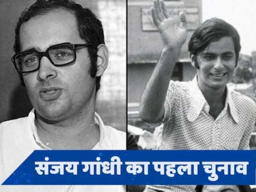 जब अमेठी से हारे संजय गांधी, देश ने माना इस नौजवान नेता के चुनावी मैनेजेमेंट का लोहा!