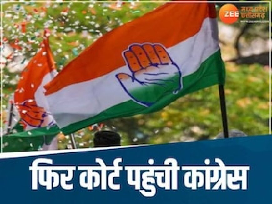 याचिका रिजेक्ट होने के बाद दोबारा कोर्ट पहुंची कांग्रेस, डबल बेंच में दी चुनौती