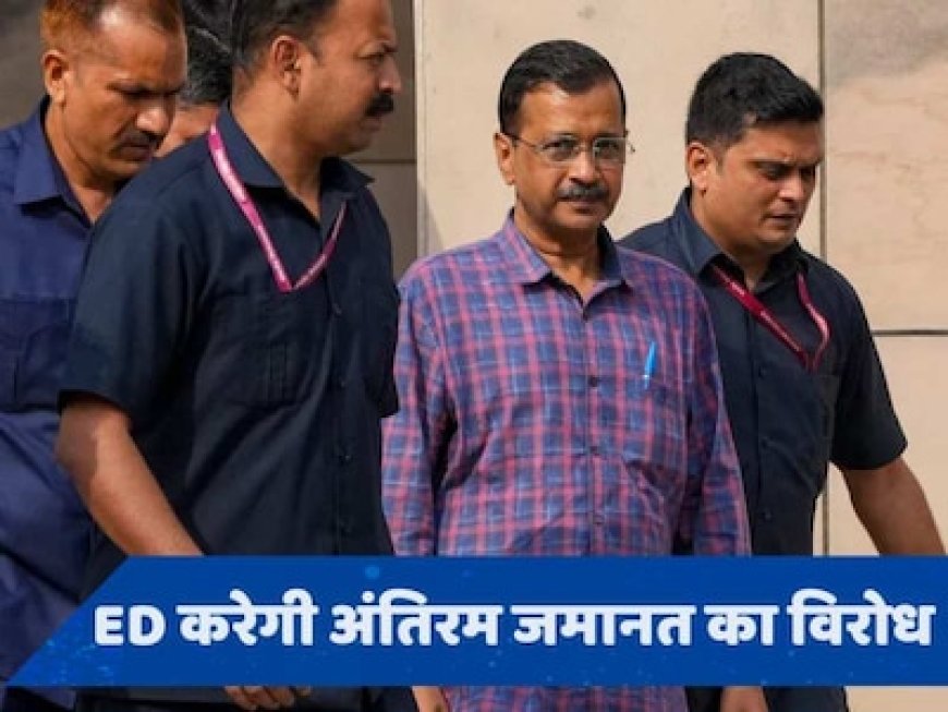 Arvind Kejriwal को मिलेगी राहत? Supreme Court ने कहा- अंतरिम जमानत पर विचार करेंगे