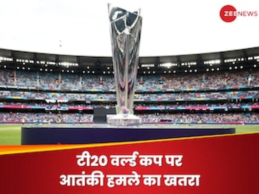 टी20 वर्ल्ड कप पर संकट, पाकिस्तान से मिली आतंकी हमले की धमकी, टूर्नामेंट से पहले मचा बवाल