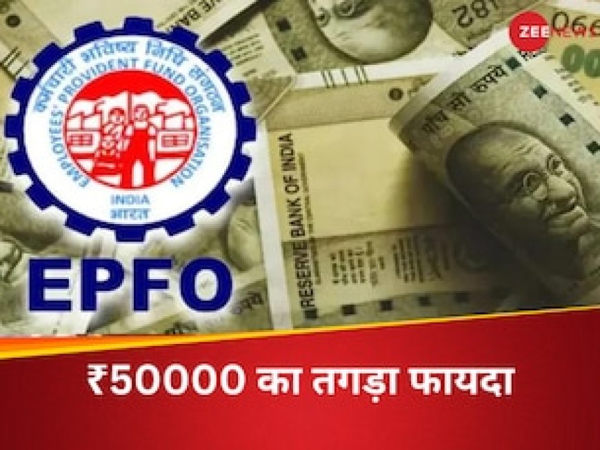PF अकाउंट पर मिलता है ₹50000 का बोनस, तगड़े फायदा के लिए बस इतनी सी शर्त , जानिए क्या है EPFO का लॉयल्टी कम लाइफ बेनिफिट