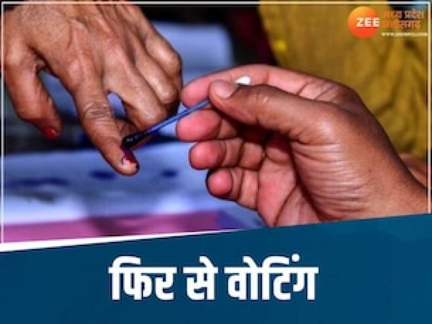 MP की इस लोकसभा सीट के 4 मतदान केंद्रों पर दोबारा होगी वोटिंग, EC ने लिया फैसला