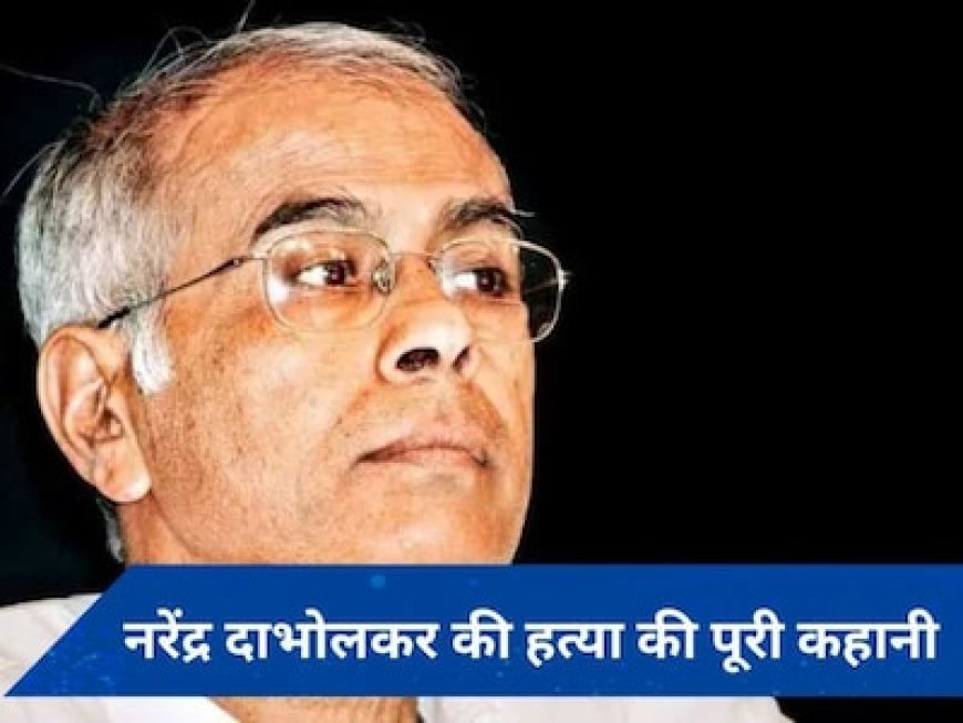 सुबह की सैर पर निकले दाभोलकर को मारी गईं थीं गोलियां, 11 साल बाद कोर्ट ने सुनाया फैसला