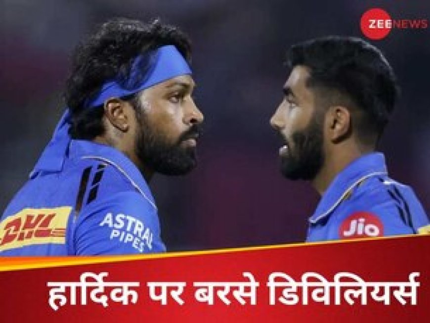 वह खुद को धोनी..' हार्दिक पांड्या पर एबी डिविलियर्स ने साधा निशाना, बता दिया घमंडी