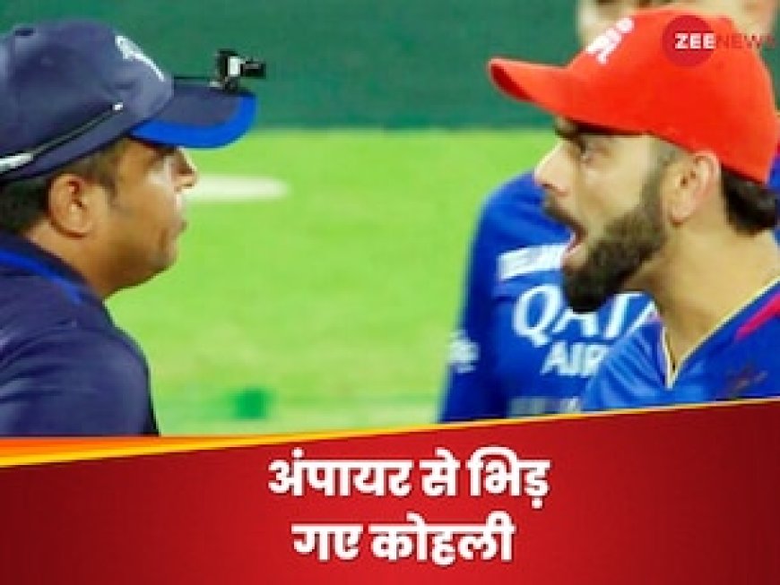 लाइव मैच में अंपायर से भिड़ गए विराट कोहली, इस बात को लेकर मच गया हंगामा