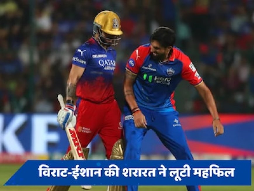 विराट-ईशांत की नोक-झोंक ने लूटी महफिल, सोशल मीडिया पर तेजी से वायरल हो रहा वीडियो