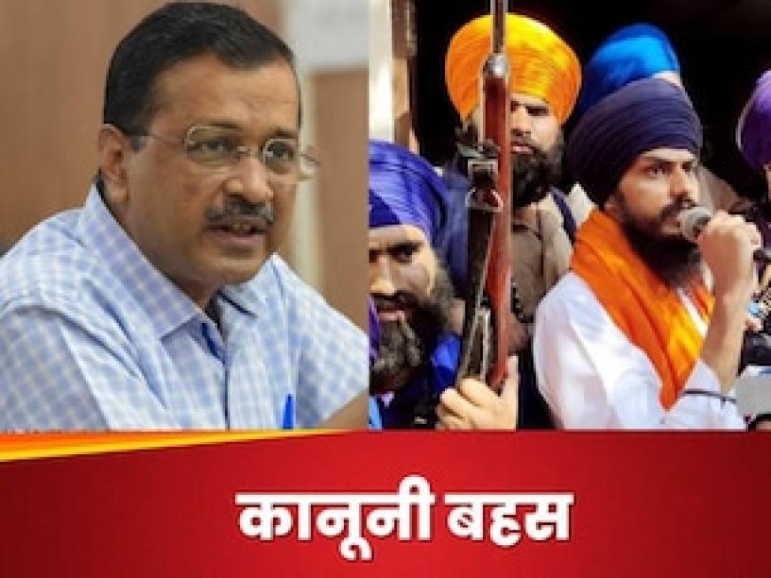 अरविंद केजरीवाल की जमानत का फैसला अमृतपाल सिंह के लिए मिसाल क्यों नहीं बन सकता?