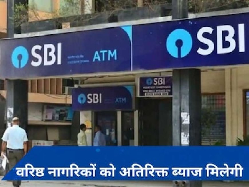 भारत के सबसे बड़े सरकारी बैंक ने फिक्स्ड डिपॉजिट पर बढ़ाईं ब्याज दरें, इन लोगों को होगा फायदा