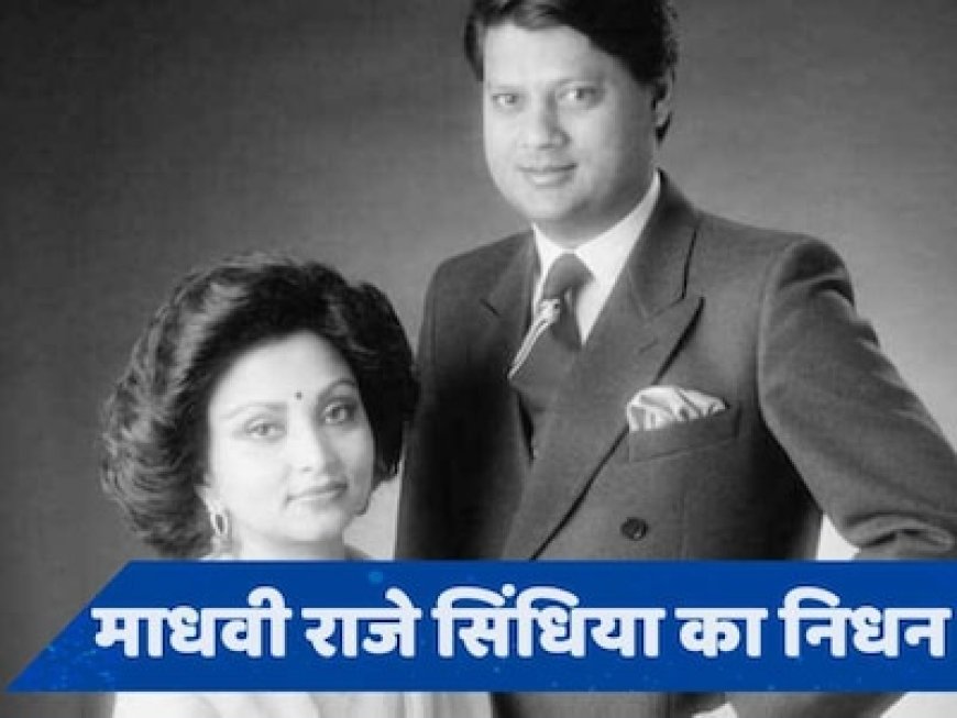 माधव राव सिंधिया ने शादी से पहले रखी थी ये शर्त, माधवी राजे के घरवालों ने कर दिया था इनकार!