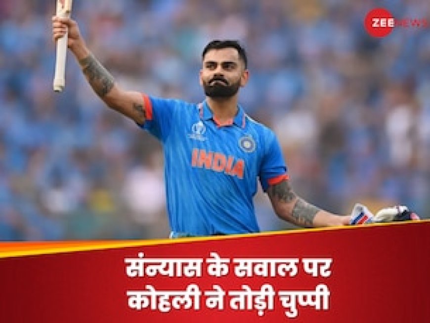संन्यास के सवाल पर विराट कोहली ने तोड़ी चुप्पी, बताया कब कहेंगे क्रिकेट को अलविदा