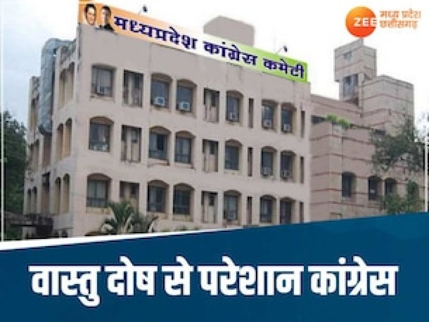 दफ्तर में वास्तु दोष से जूझ रही देश की सबसे पुरानी पार्टी, भाजपा ने यूं कसा तंज