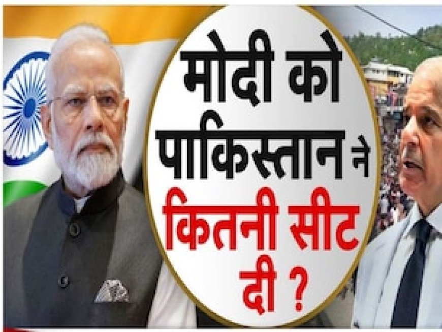 PM मोदी कितनी सीट जीतेंगे, चीन के बाद पाकिस्तान ने भी बता दिया...जानना नहीं चाहेंगे आंकड़ा