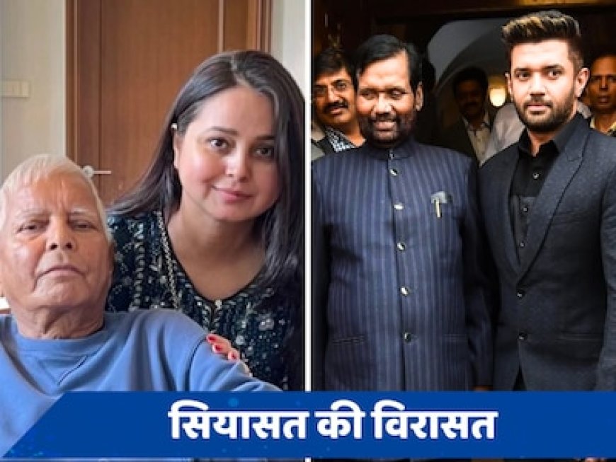 5वें चरण में दांव पर है बिहार के दो दिग्गजों की राजनीतिक विरासत, रोहिणी-चिराग में से कौन मारेगा बाजी?