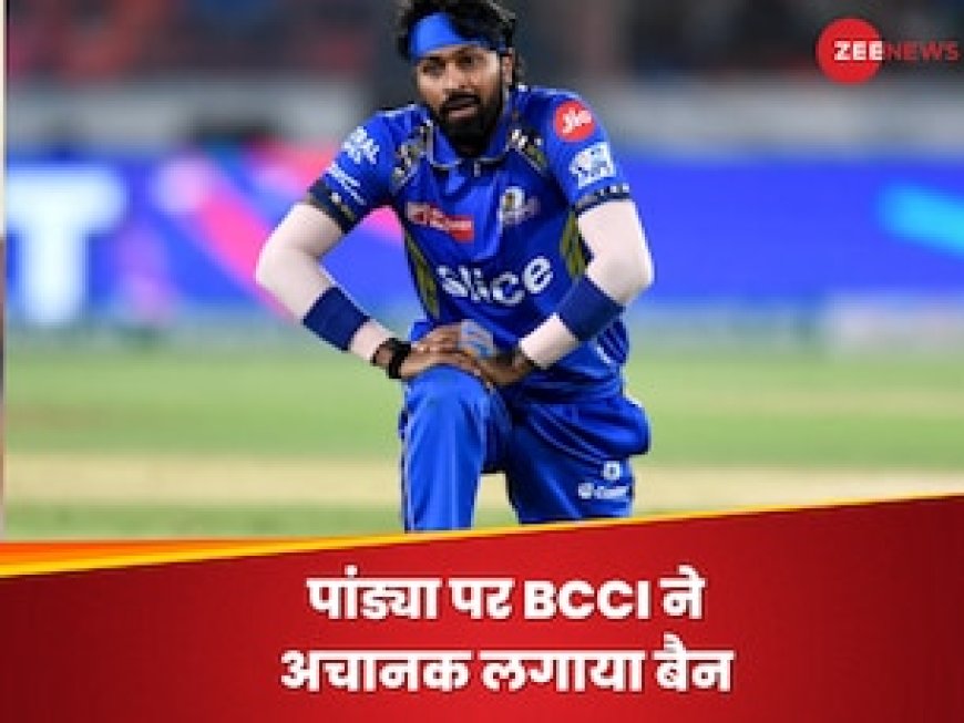 हार्दिक पांड्या पर BCCI ने अचानक लगाया बैन, इस गलती की चुकानी पड़ी कीमत