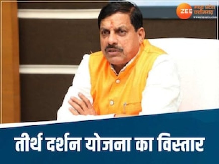 MP के वरिष्ठ नागरिकों के लिए खुशखबरी! तीर्थ दर्शन योजना को वृहद बनाएगी मोहन सरकार