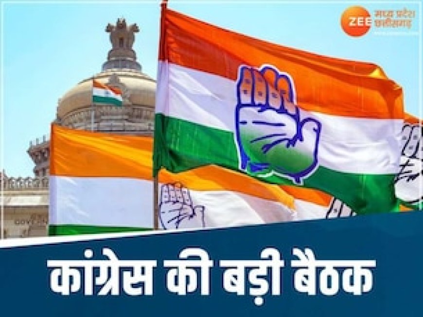 MP में कांग्रेस की बड़ी बैठक, प्रत्याशियों के अनुभव का लिया जाएगा फीडबैक