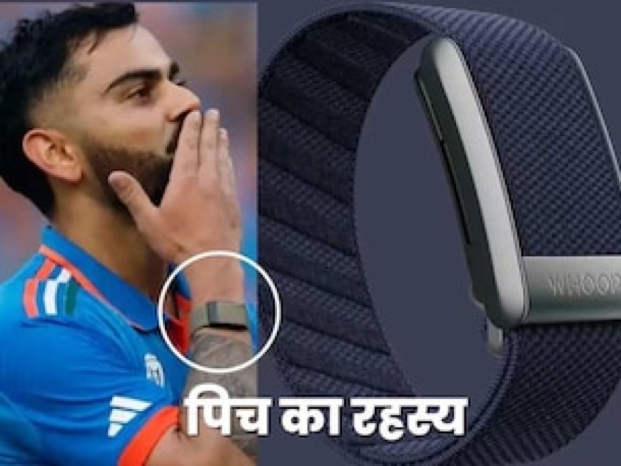 रोनाल्डो से लेकर विराट कोहली तक हैं WHOOP के दीवाने, बिना डिस्प्ले वाले इस फिटनेस बैंड में आखिर क्या है खास